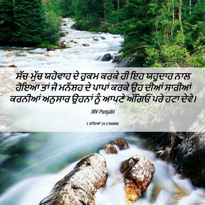 Picture 06 - 2 ਰਾਜਿਆਂ 24:3 PANIRV - ਸੱਚ-ਮੁੱਚ ਯਹੋਵਾਹ ਦੇ - Bible Verse Picture