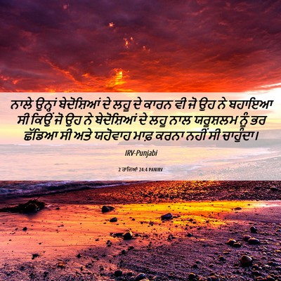 Picture 06 - 2 ਰਾਜਿਆਂ 24:4 PANIRV - ਨਾਲੇ ਉਨ੍ਹਾਂ - Bible Verse Picture