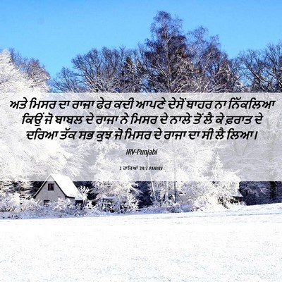 Picture 06 - 2 ਰਾਜਿਆਂ 24:7 PANIRV - ਅਤੇ ਮਿਸਰ ਦਾ ਰਾਜਾ - Bible Verse Picture