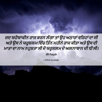 Picture 06 - 2 ਰਾਜਿਆਂ 24:8 PANIRV - ਜਦ ਯਹੋਯਾਕੀਨ ਰਾਜ - Bible Verse Picture