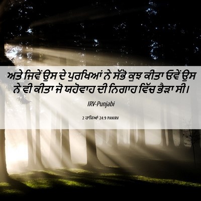 Picture 06 - 2 ਰਾਜਿਆਂ 24:9 PANIRV - ਅਤੇ ਜਿਵੇਂ ਉਸ ਦੇ - Bible Verse Picture