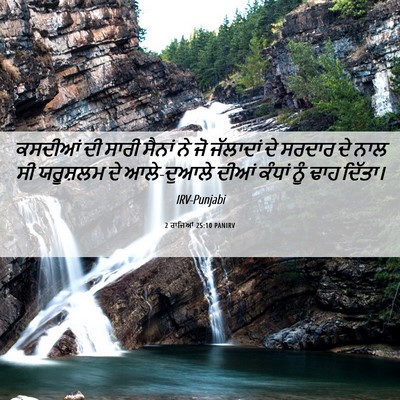 Picture 06 - 2 ਰਾਜਿਆਂ 25:10 PANIRV - ਕਸਦੀਆਂ ਦੀ ਸਾਰੀ - Bible Verse Picture