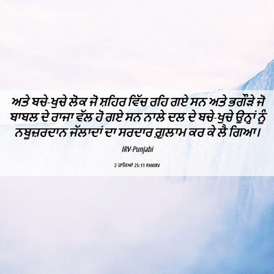 Picture 06 - 2 ਰਾਜਿਆਂ 25:11 PANIRV - ਅਤੇ ਬਚੇ-ਖੁਚੇ ਲੋਕ ਜੋ - Bible Verse Picture