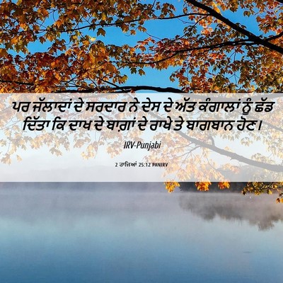 Picture 06 - 2 ਰਾਜਿਆਂ 25:12 PANIRV - ਪਰ ਜੱਲਾਦਾਂ ਦੇ - Bible Verse Picture