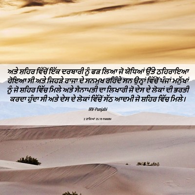 Picture 06 - 2 ਰਾਜਿਆਂ 25:19 PANIRV - ਅਤੇ ਸ਼ਹਿਰ ਵਿੱਚੋਂ - Bible Verse Picture