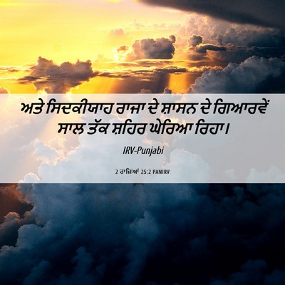 Picture 06 - 2 ਰਾਜਿਆਂ 25:2 PANIRV - ਅਤੇ ਸਿਦਕੀਯਾਹ ਰਾਜਾ - Bible Verse Picture