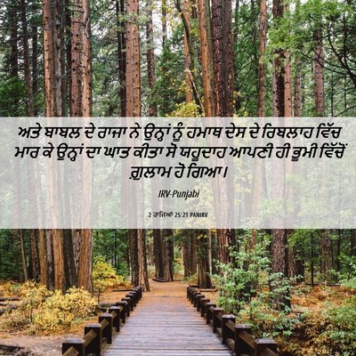 Picture 06 - 2 ਰਾਜਿਆਂ 25:21 PANIRV - ਅਤੇ ਬਾਬਲ ਦੇ ਰਾਜਾ ਨੇ - Bible Verse Picture