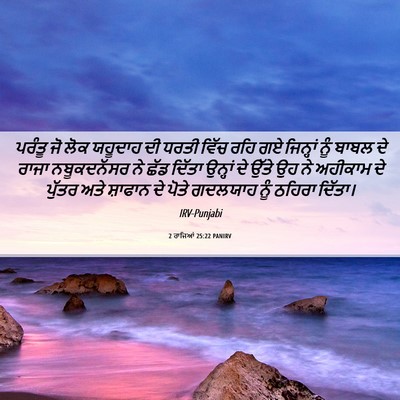 Picture 06 - 2 ਰਾਜਿਆਂ 25:22 PANIRV - ਪਰੰਤੂ ਜੋ ਲੋਕ - Bible Verse Picture
