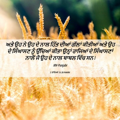 Picture 06 - 2 ਰਾਜਿਆਂ 25:28 PANIRV - ਅਤੇ ਉਹ ਨੇ ਉਹ ਦੇ ਨਾਲ - Bible Verse Picture
