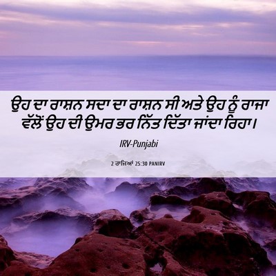 Picture 06 - 2 ਰਾਜਿਆਂ 25:30 PANIRV - ਉਹ ਦਾ ਰਾਸ਼ਨ ਸਦਾ ਦਾ - Bible Verse Picture