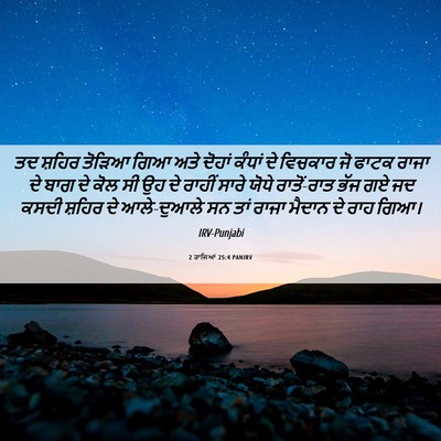 Picture 06 - 2 ਰਾਜਿਆਂ 25:4 PANIRV - ਤਦ ਸ਼ਹਿਰ ਤੋੜਿਆ ਗਿਆ - Bible Verse Picture