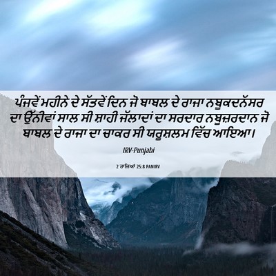 Picture 06 - 2 ਰਾਜਿਆਂ 25:8 PANIRV - ਪੰਜਵੇਂ ਮਹੀਨੇ ਦੇ - Bible Verse Picture