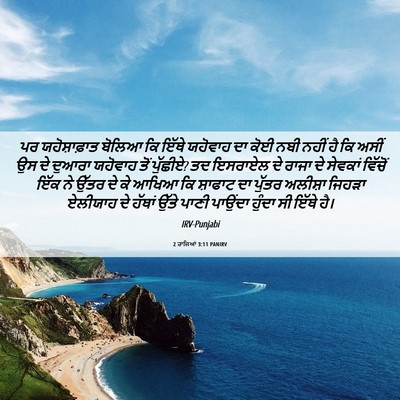 Picture 06 - 2 ਰਾਜਿਆਂ 3:11 PANIRV - ਪਰ ਯਹੋਸ਼ਾਫ਼ਾਤ - Bible Verse Picture