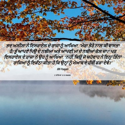 Picture 06 - 2 ਰਾਜਿਆਂ 3:13 PANIRV - ਤਦ ਅਲੀਸ਼ਾ ਨੇ - Bible Verse Picture