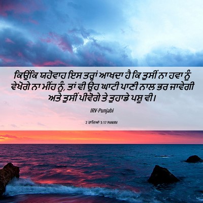 Picture 06 - 2 ਰਾਜਿਆਂ 3:17 PANIRV - ਕਿਉਂਕਿ ਯਹੋਵਾਹ ਇਸ - Bible Verse Picture