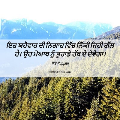 Picture 06 - 2 ਰਾਜਿਆਂ 3:18 PANIRV - ਇਹ ਯਹੋਵਾਹ ਦੀ ਨਿਗਾਹ - Bible Verse Picture
