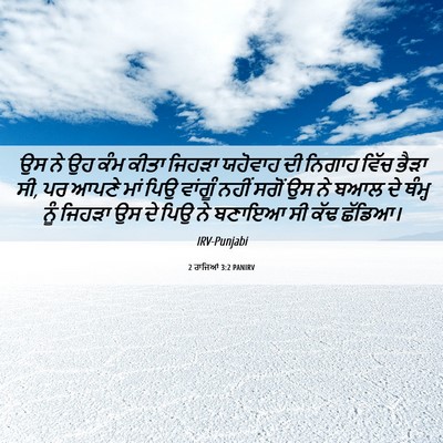 Picture 06 - 2 ਰਾਜਿਆਂ 3:2 PANIRV - ਉਸ ਨੇ ਉਹ ਕੰਮ ਕੀਤਾ - Bible Verse Picture