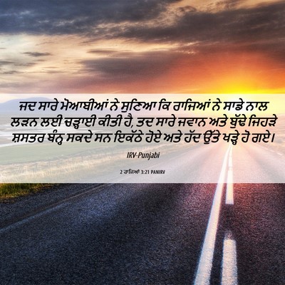 Picture 06 - 2 ਰਾਜਿਆਂ 3:21 PANIRV - ਜਦ ਸਾਰੇ ਮੋਆਬੀਆਂ ਨੇ - Bible Verse Picture