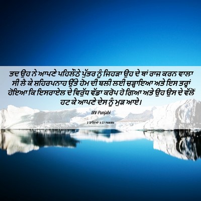Picture 06 - 2 ਰਾਜਿਆਂ 3:27 PANIRV - ਤਦ ਉਹ ਨੇ ਆਪਣੇ - Bible Verse Picture