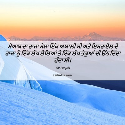 Picture 06 - 2 ਰਾਜਿਆਂ 3:4 PANIRV - ਮੋਆਬ ਦਾ ਰਾਜਾ ਮੇਸ਼ਾ - Bible Verse Picture