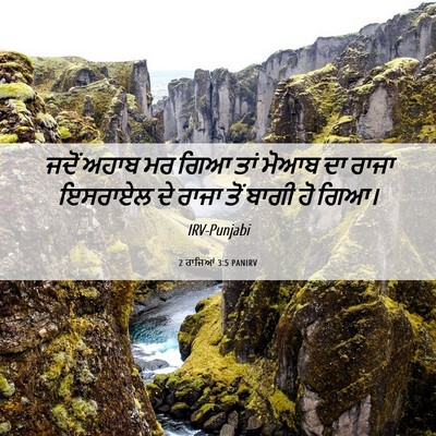 Picture 06 - 2 ਰਾਜਿਆਂ 3:5 PANIRV - ਜਦੋਂ ਅਹਾਬ ਮਰ ਗਿਆ - Bible Verse Picture