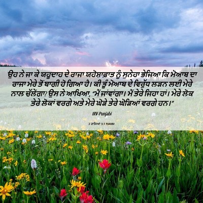 Picture 06 - 2 ਰਾਜਿਆਂ 3:7 PANIRV - ਉਹ ਨੇ ਜਾ ਕੇ ਯਹੂਦਾਹ - Bible Verse Picture