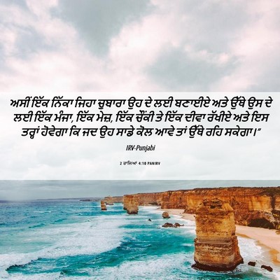Picture 06 - 2 ਰਾਜਿਆਂ 4:10 PANIRV - ਅਸੀਂ ਇੱਕ ਨਿੱਕਾ - Bible Verse Picture