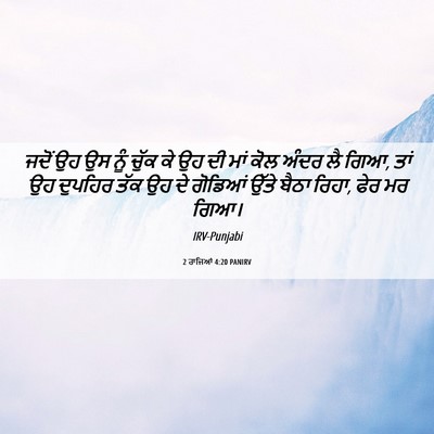 Picture 06 - 2 ਰਾਜਿਆਂ 4:20 PANIRV - ਜਦੋਂ ਉਹ ਉਸ ਨੂੰ ਚੁੱਕ - Bible Verse Picture