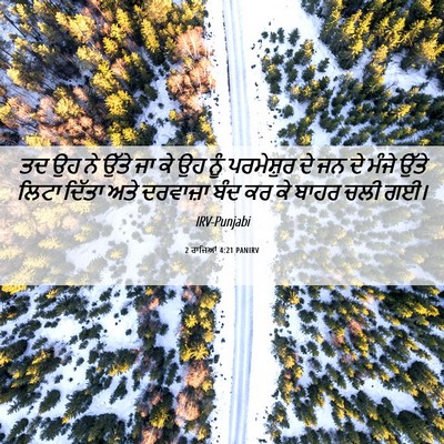 Picture 06 - 2 ਰਾਜਿਆਂ 4:21 PANIRV - ਤਦ ਉਹ ਨੇ ਉੱਤੇ ਜਾ ਕੇ - Bible Verse Picture