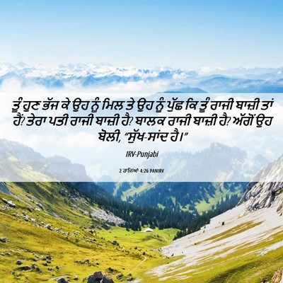 Picture 06 - 2 ਰਾਜਿਆਂ 4:26 PANIRV - ਤੂੰ ਹੁਣ ਭੱਜ ਕੇ ਉਹ - Bible Verse Picture