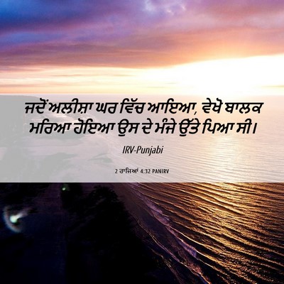 Picture 06 - 2 ਰਾਜਿਆਂ 4:32 PANIRV - ਜਦੋਂ ਅਲੀਸ਼ਾ ਘਰ - Bible Verse Picture
