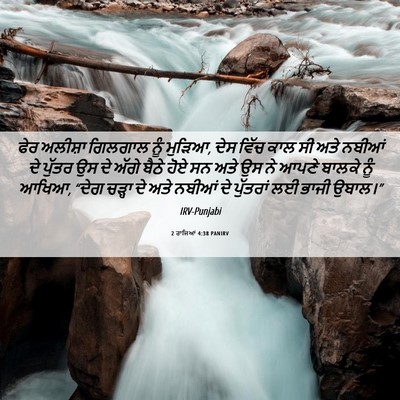 Picture 06 - 2 ਰਾਜਿਆਂ 4:38 PANIRV - ਫੇਰ ਅਲੀਸ਼ਾ ਗਿਲਗਾਲ - Bible Verse Picture