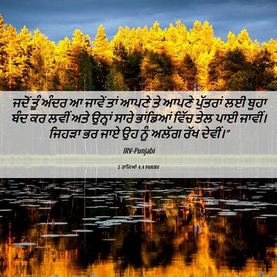 Picture 06 - 2 ਰਾਜਿਆਂ 4:4 PANIRV - ਜਦੋਂ ਤੂੰ ਅੰਦਰ ਆ - Bible Verse Picture