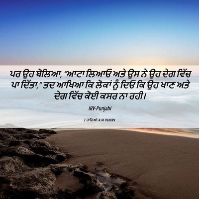 Picture 06 - 2 ਰਾਜਿਆਂ 4:41 PANIRV - ਪਰ ਉਹ ਬੋਲਿਆ, “ਆਟਾ - Bible Verse Picture
