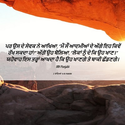 Picture 06 - 2 ਰਾਜਿਆਂ 4:43 PANIRV - ਪਰ ਉਸ ਦੇ ਸੇਵਕ ਨੇ - Bible Verse Picture