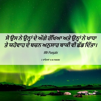 Picture 06 - 2 ਰਾਜਿਆਂ 4:44 PANIRV - ਸੋ ਉਸ ਨੇ ਉਨ੍ਹਾਂ ਦੇ - Bible Verse Picture