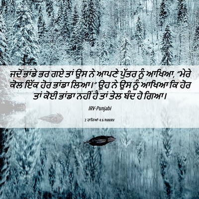 Picture 06 - 2 ਰਾਜਿਆਂ 4:6 PANIRV - ਜਦੋਂ ਭਾਂਡੇ ਭਰ ਗਏ - Bible Verse Picture
