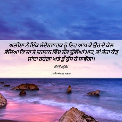 Picture 06 - 2 ਰਾਜਿਆਂ 5:10 PANIRV - ਅਲੀਸ਼ਾ ਨੇ ਇੱਕ - Bible Verse Picture