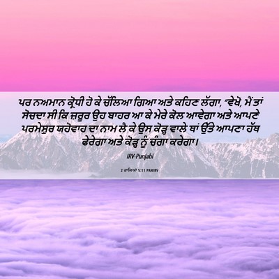 Picture 06 - 2 ਰਾਜਿਆਂ 5:11 PANIRV - ਪਰ ਨਅਮਾਨ ਕ੍ਰੋਧੀ ਹੋ - Bible Verse Picture