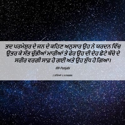 Picture 06 - 2 ਰਾਜਿਆਂ 5:14 PANIRV - ਤਦ ਪਰਮੇਸ਼ੁਰ ਦੇ ਜਨ - Bible Verse Picture