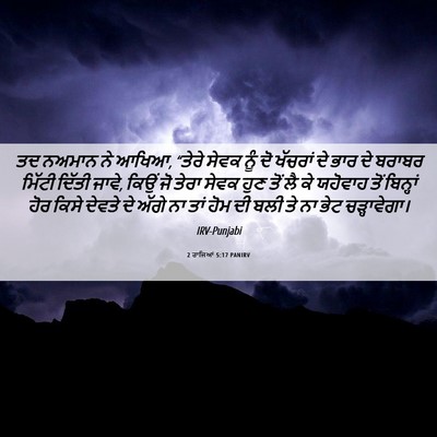 Picture 06 - 2 ਰਾਜਿਆਂ 5:17 PANIRV - ਤਦ ਨਅਮਾਨ ਨੇ ਆਖਿਆ, - Bible Verse Picture