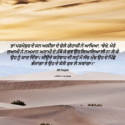 Picture 06 - 2 ਰਾਜਿਆਂ 5:20 PANIRV - ਤਾਂ ਪਰਮੇਸ਼ੁਰ ਦੇ ਜਨ - Bible Verse Picture