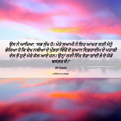 Picture 06 - 2 ਰਾਜਿਆਂ 5:22 PANIRV - ਉਸ ਨੇ ਆਖਿਆ, “ਸਭ - Bible Verse Picture