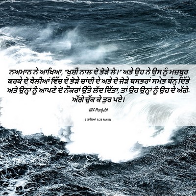 Picture 06 - 2 ਰਾਜਿਆਂ 5:23 PANIRV - ਨਅਮਾਨ ਨੇ ਆਖਿਆ, - Bible Verse Picture