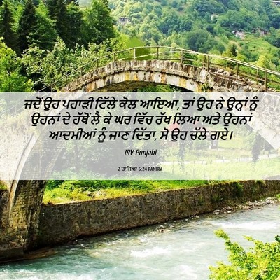 Picture 06 - 2 ਰਾਜਿਆਂ 5:24 PANIRV - ਜਦੋਂ ਉਹ ਪਹਾੜੀ - Bible Verse Picture