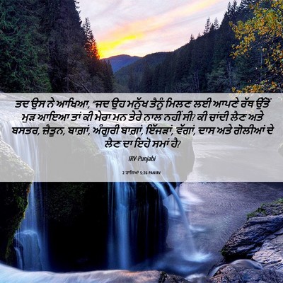 Picture 06 - 2 ਰਾਜਿਆਂ 5:26 PANIRV - ਤਦ ਉਸ ਨੇ ਆਖਿਆ, “ਜਦ - Bible Verse Picture