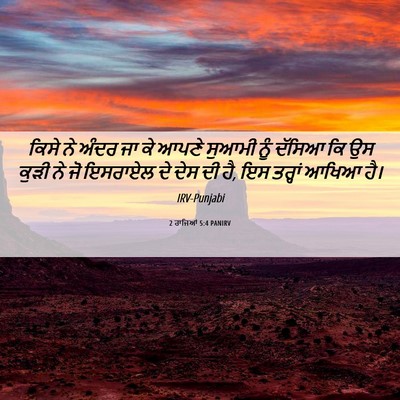 Picture 06 - 2 ਰਾਜਿਆਂ 5:4 PANIRV - ਕਿਸੇ ਨੇ ਅੰਦਰ ਜਾ ਕੇ - Bible Verse Picture