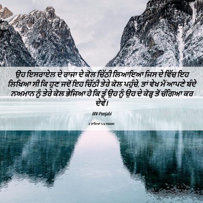 Picture 06 - 2 ਰਾਜਿਆਂ 5:6 PANIRV - ਉਹ ਇਸਰਾਏਲ ਦੇ ਰਾਜਾ - Bible Verse Picture