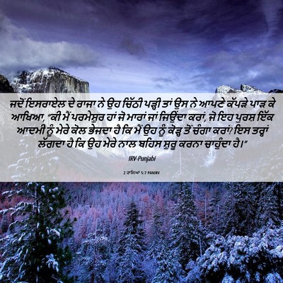 Picture 06 - 2 ਰਾਜਿਆਂ 5:7 PANIRV - ਜਦੋਂ ਇਸਰਾਏਲ ਦੇ - Bible Verse Picture