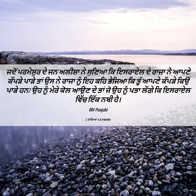 Picture 06 - 2 ਰਾਜਿਆਂ 5:8 PANIRV - ਜਦੋਂ ਪਰਮੇਸ਼ੁਰ ਦੇ - Bible Verse Picture